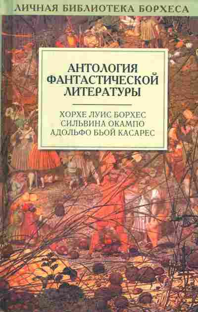 Книга Хорхе Касарес Анталогия фантастической литературы, 11-861, Баград.рф